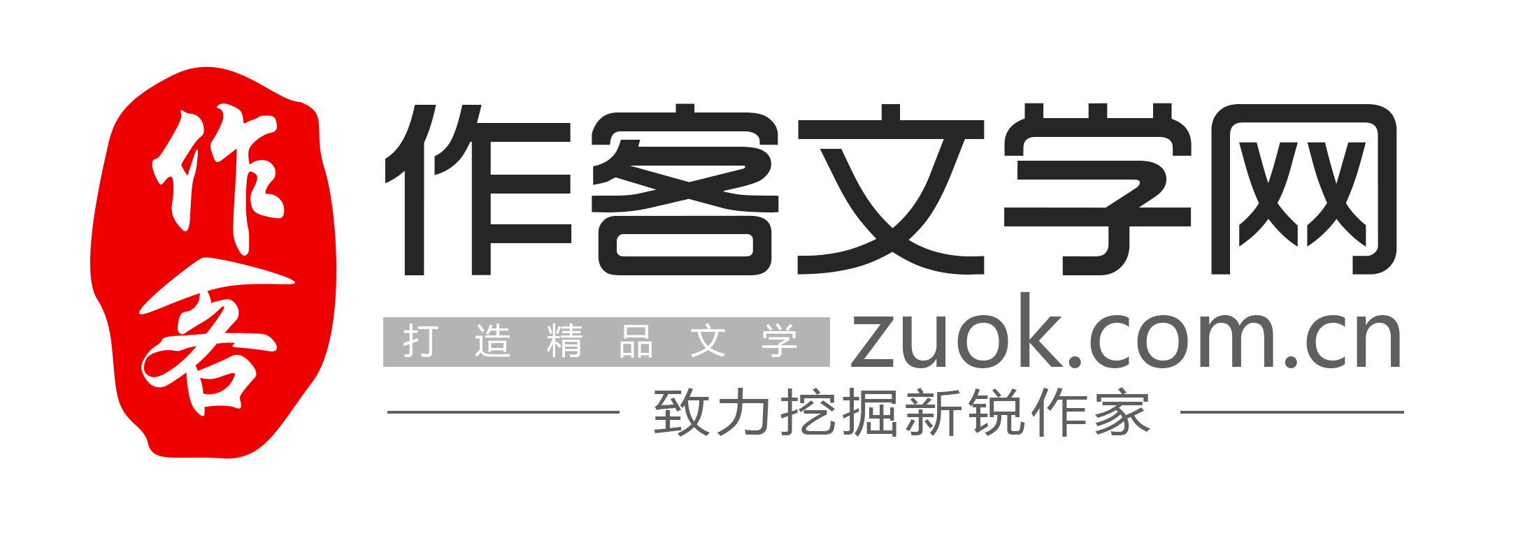 作客文学网2周年暨第一届作者年会 邀请函