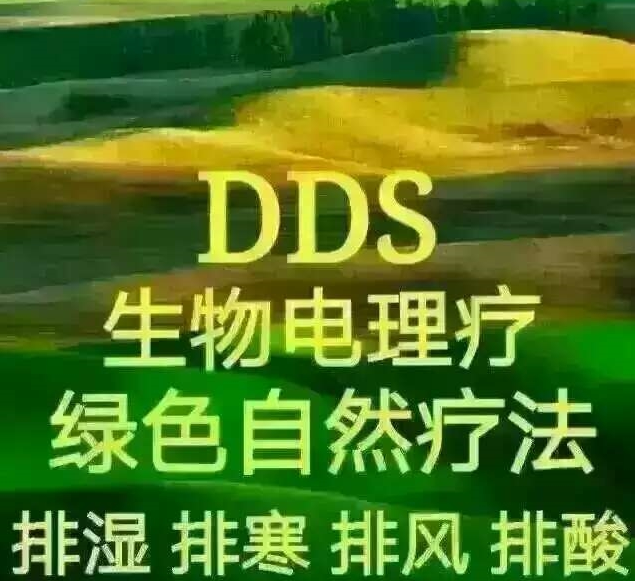 央视曝光dds生物电理疗图片