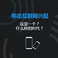 移動互聯(lián)網