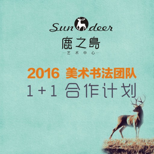 鹿之島美術(shù)書法培訓(xùn)合作計劃