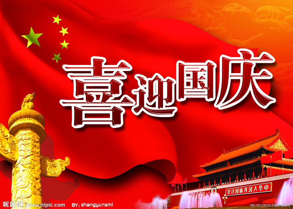 祖国妈妈生日快乐！