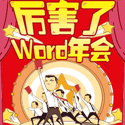 厲害了!Word年會