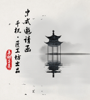 中式創意邀請函。