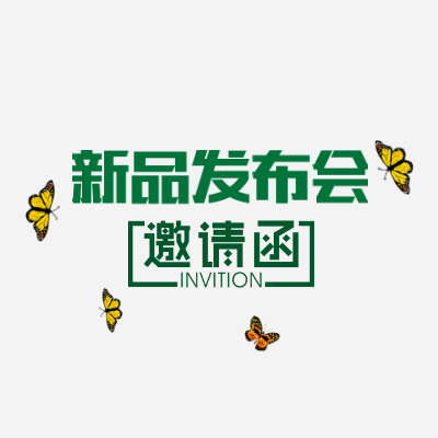 电商类——发布会邀请函