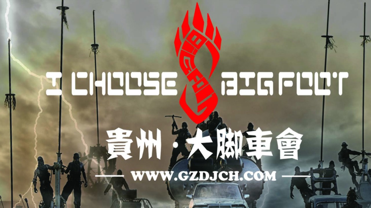 贵州大脚车会祝各位车友新年快乐