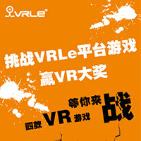 挑战VR游戏   赢取VR大奖