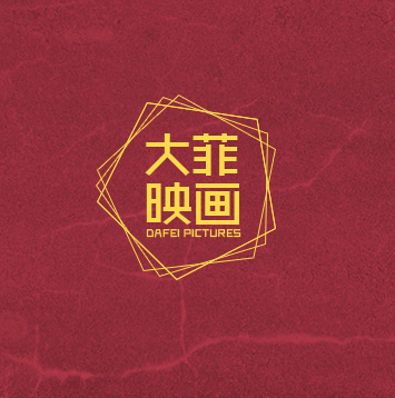 大菲映畫2017上?；榧啍z影展初春新品發(fā)布