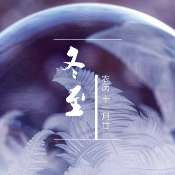 24節氣-冬至