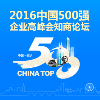 2016中國(guó)500強(qiáng)企業(yè)高峰會(huì)知商論壇邀請(qǐng)函