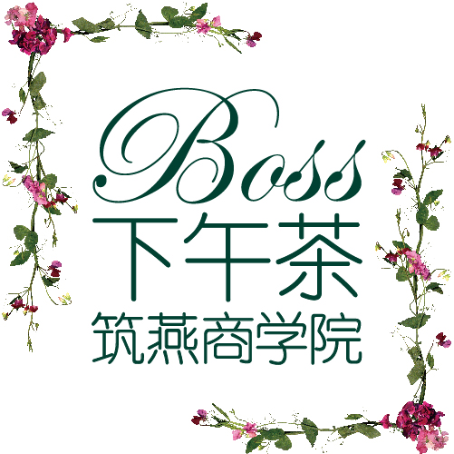 【燕遇台州】筑燕商学院BOSS下午茶全国巡回·台州站