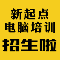 新起點(diǎn)電腦培訓(xùn)招生簡(jiǎn)章