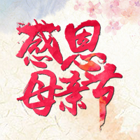 紫爵妙韩祝伟大的母亲们节日快乐