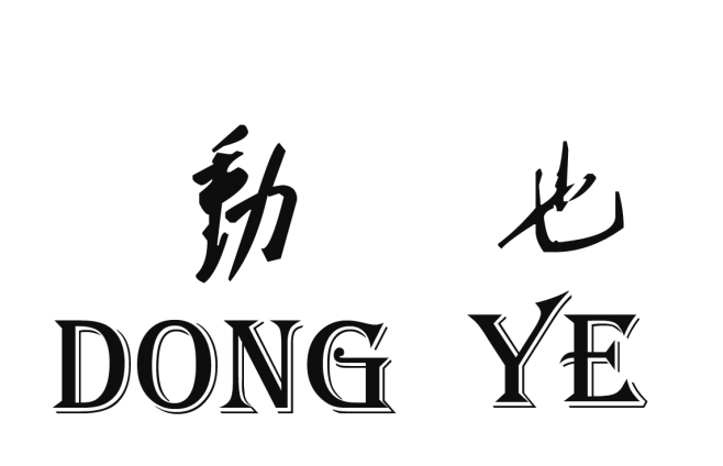 動(dòng)也