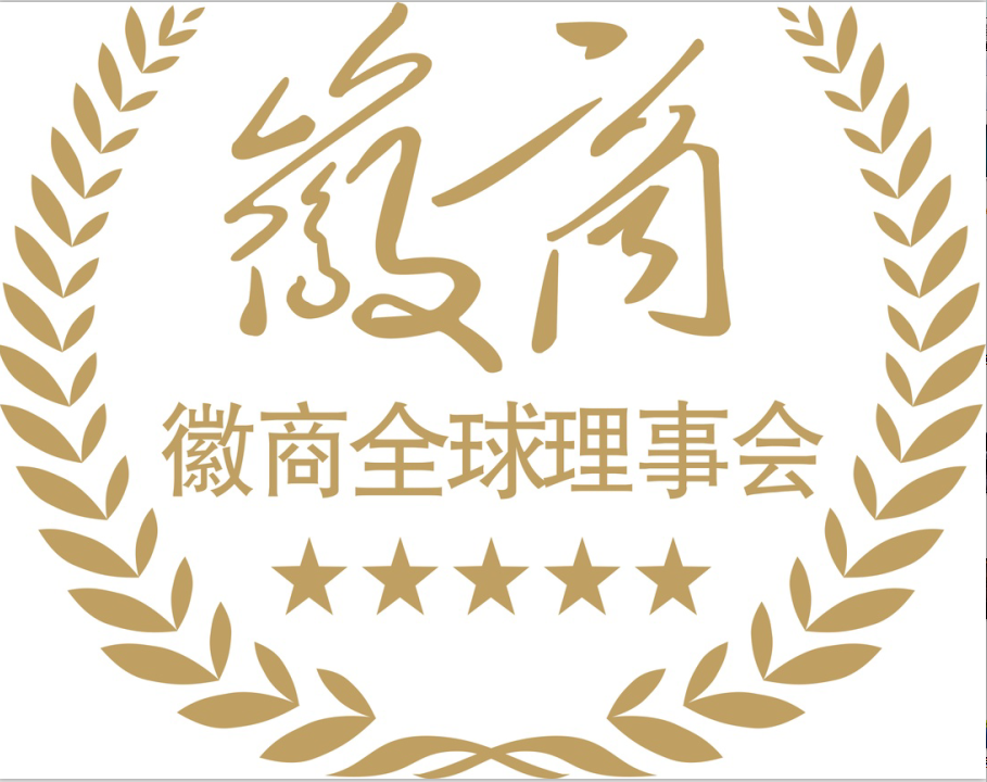 "砥砺同行 感恩有您"2016徽商全球理事会年会邀请函