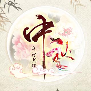 中秋祝福 心滿意 月團(tuán)員