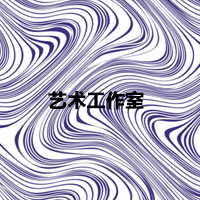 藝術(shù)設(shè)計工作室