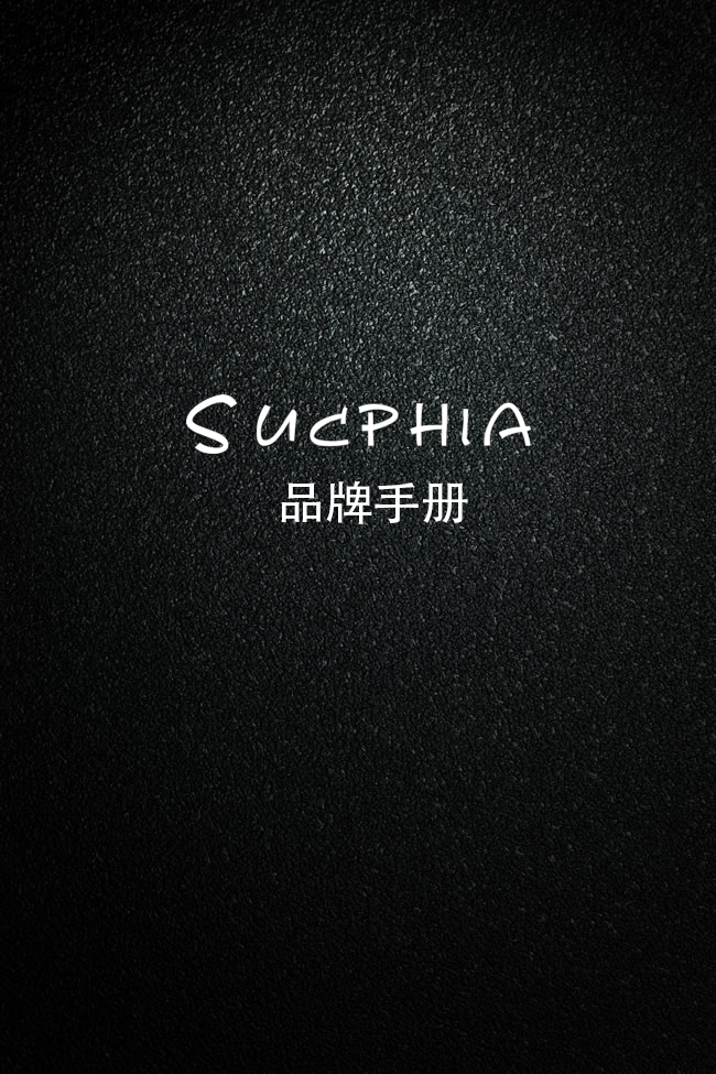 SUCPHIA品牌手册