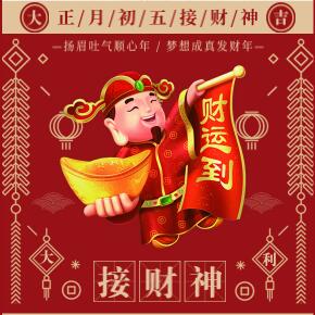大年初五接财神