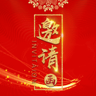 恭请汪明武副总经理届时莅临