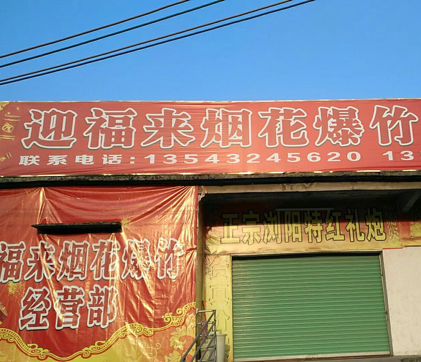 迎福来烟花爆竹