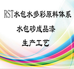 RST多彩原料水包砂生产工艺