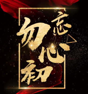 勿忘初心繁体(勿忘初心繁体字昵称)
