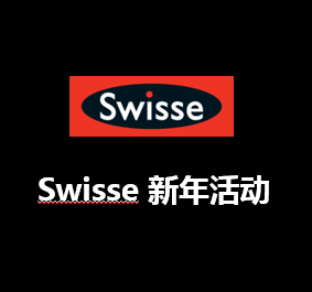 Swisse 新年活动