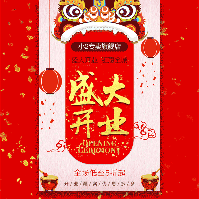 盛大開業／周年慶典／邀請函通用店鋪企業開業新品發布會周年活動