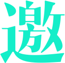 博智技術交流會
