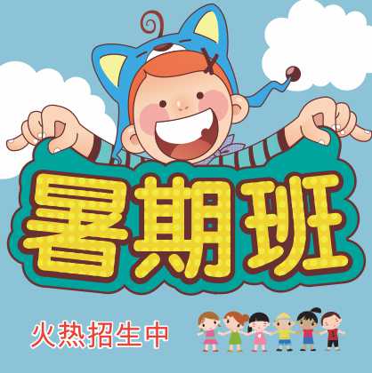 暑期班开始招生啦！