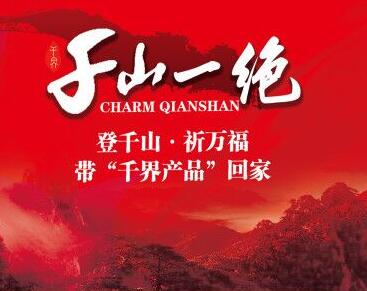 “千界”文创产品强势进驻“千山”