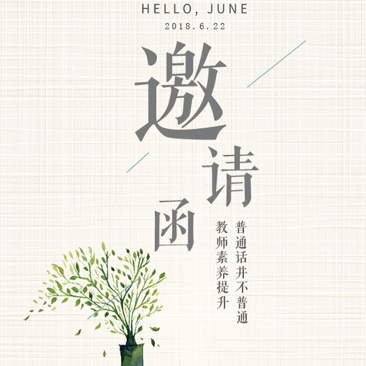 普通话并不普通-教师素养提升专题活动邀请函