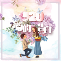 520告白日！情人節！