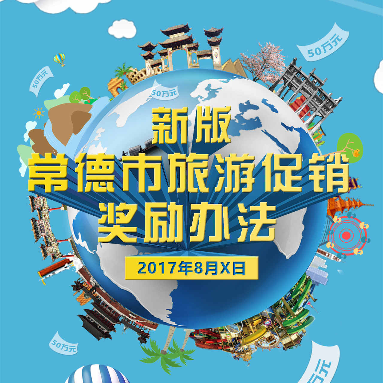 常德旅游促銷數(shù)百萬大獎等你拿！（值得收藏）