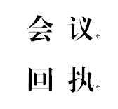 會議報名回執(zhí)（寒假工作視頻會議）