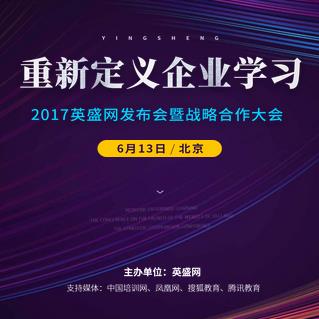 [重新定义企业学习]-2017英盛网发布会暨战略合作大会