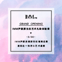 GRAND  OPENING/IMM尹默原生态艺术扎染体验课