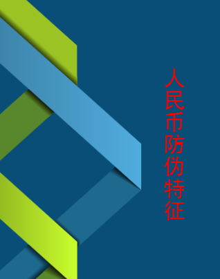 西宁人民币防伪特征