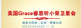 美国GRACE睿思听小骨专题卫星会