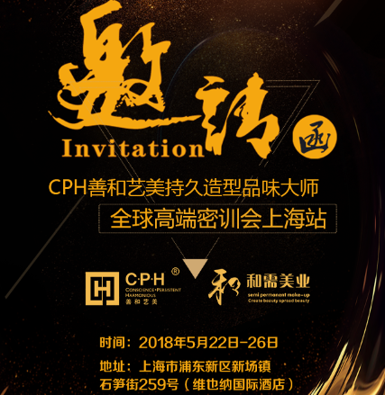 CPH善和艺美全球高端密训会·上海站