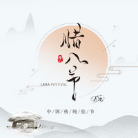 臘八粥，暖心窩。