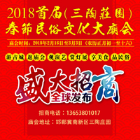 2018三陶庄园春节民俗文化庙会招商中