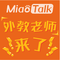 MiaoTalk外教老師來(lái)了！