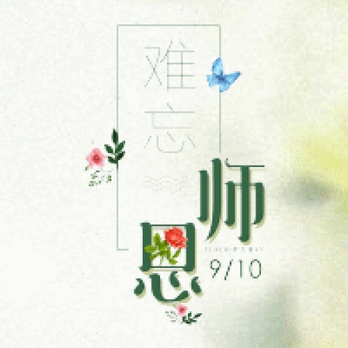 致最最帅气小袁老师