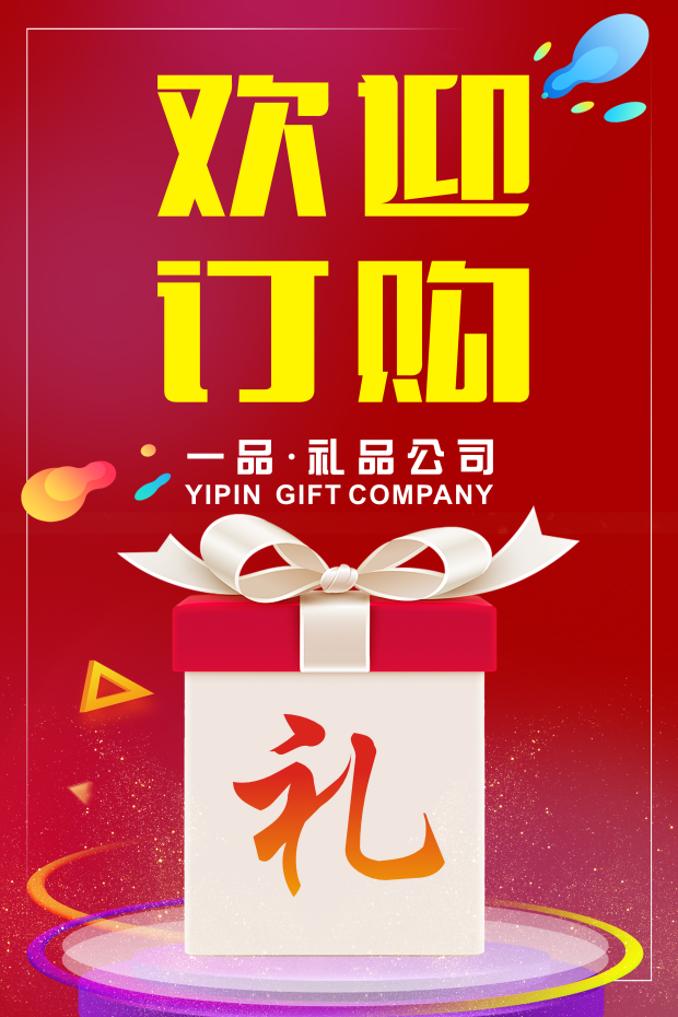 一品礼品