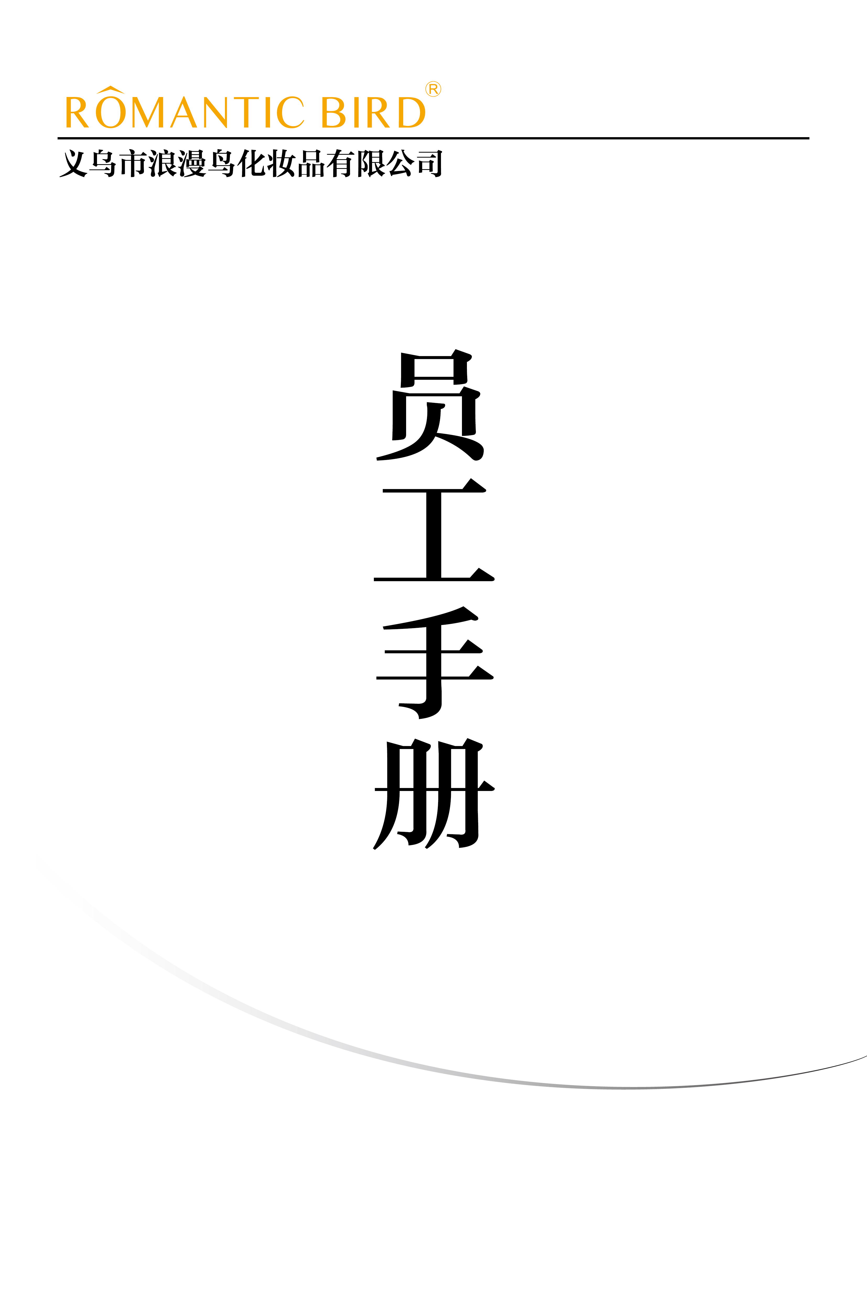 員工手冊(cè)