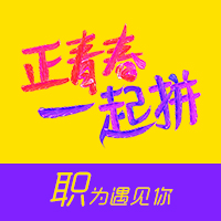 招聘-青春-時(shí)尚-簡(jiǎn)潔