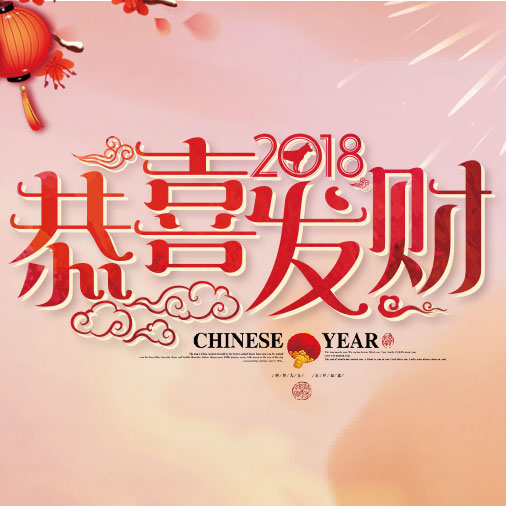 祝新年喜乐康泰!