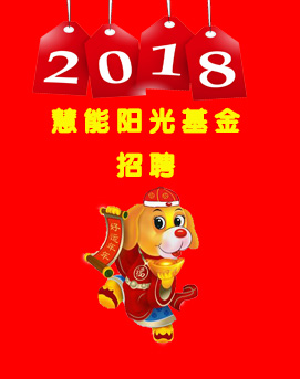 慧能阳光基金新年招聘啦