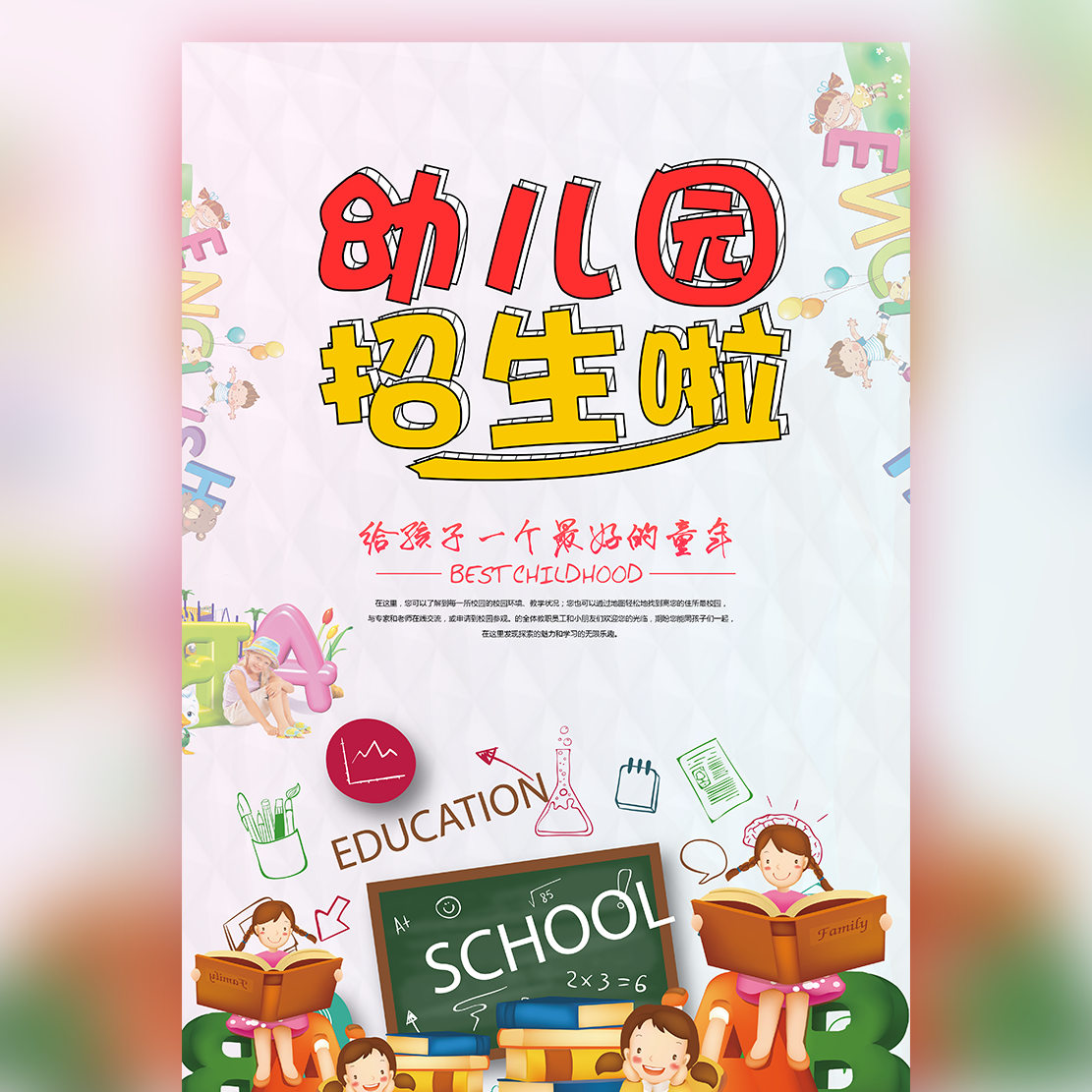 暑期招生 幼儿园开学招生